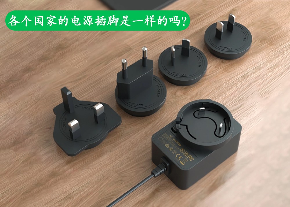 各個(gè)國(guó)家的電源插腳是一樣的嗎？