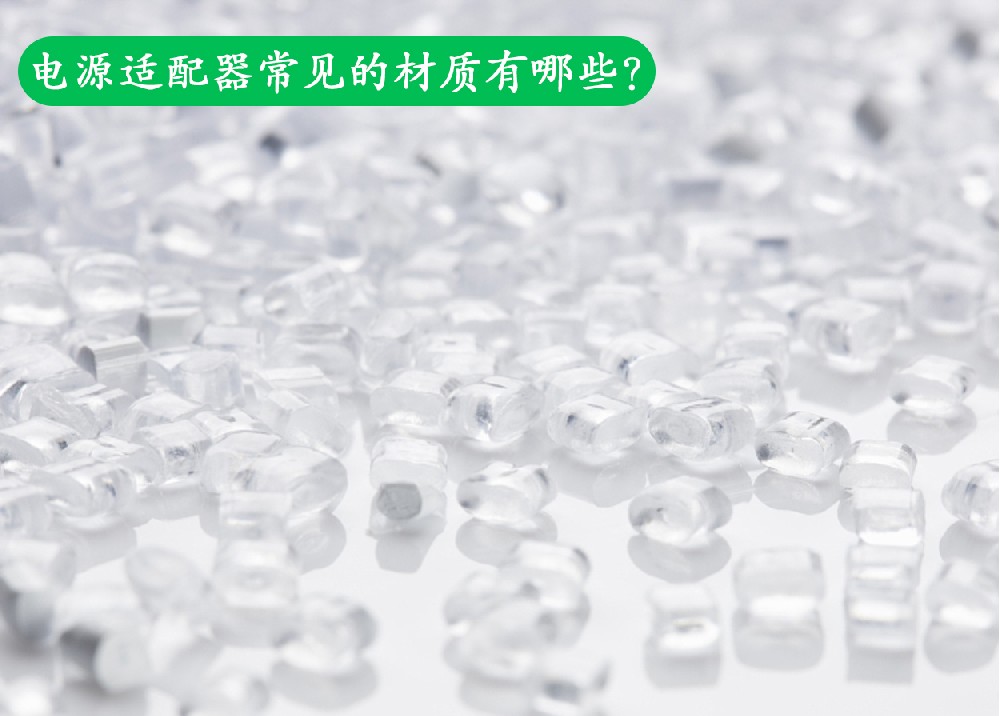 電源適配器常見(jiàn)的材質(zhì)有哪些？