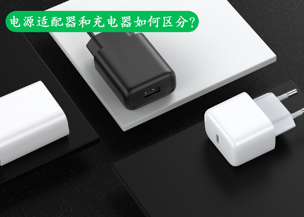 電源適配器和充電器如何區(qū)分？