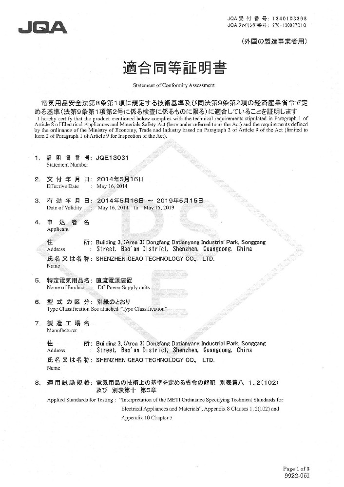 吉奧科技電源適配器PSE證書