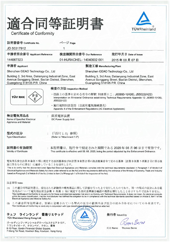 吉奧科技電源適配器PSE證書