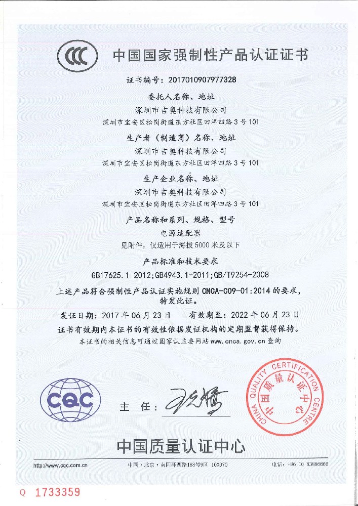 吉奧科技電源適配器CCC證書