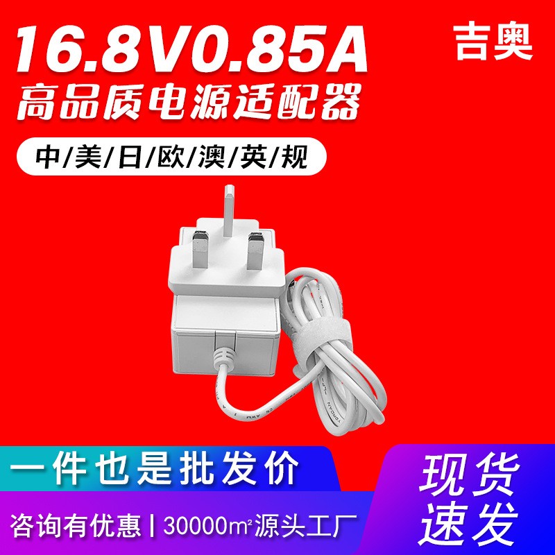 16.8V0.85A美規(guī)補光鏡液晶燈泡沫機植物燈源頭廠家爆款電源適配器