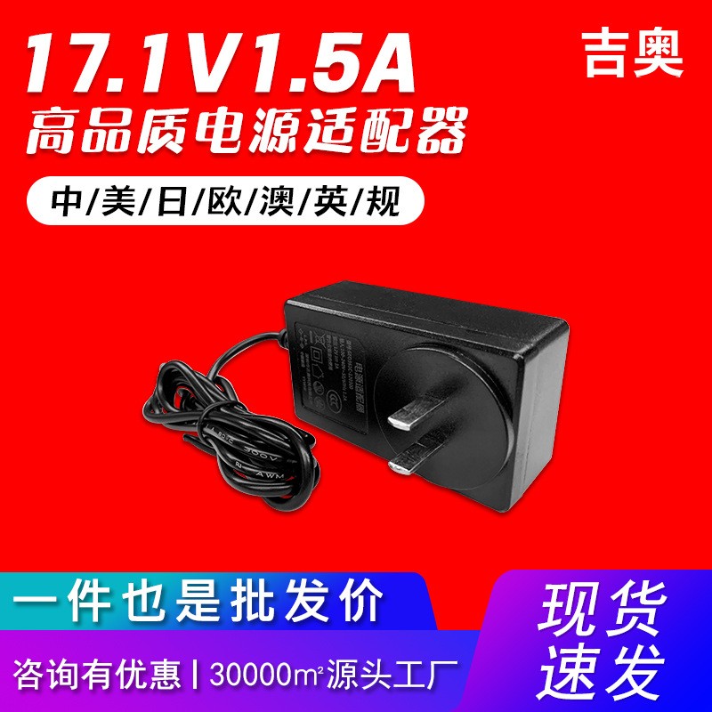 17.1V1.5A美規(guī)按摩器脫毛儀美甲儀路由器源頭工廠爆款電源適配器