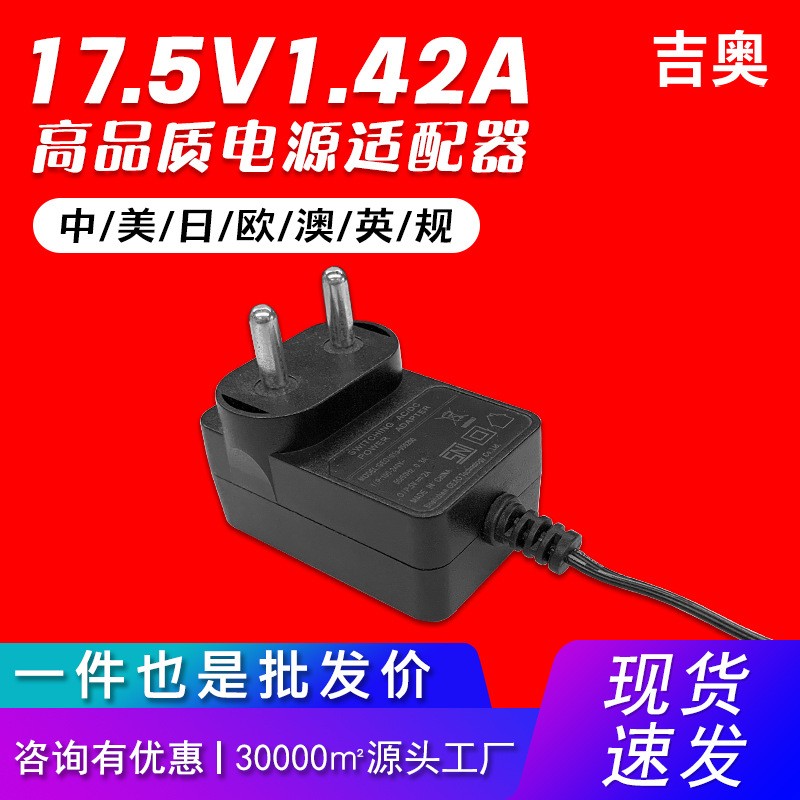 17.5V1.42A中規(guī)音響攝像頭路由器顯示器源頭工廠爆款電源適配器