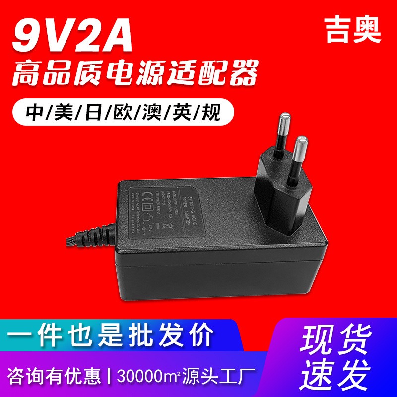 9V2A歐規(guī)美容儀脫毛儀j凈化器臺(tái)燈led燈源頭工廠熱賣(mài)電源適配器