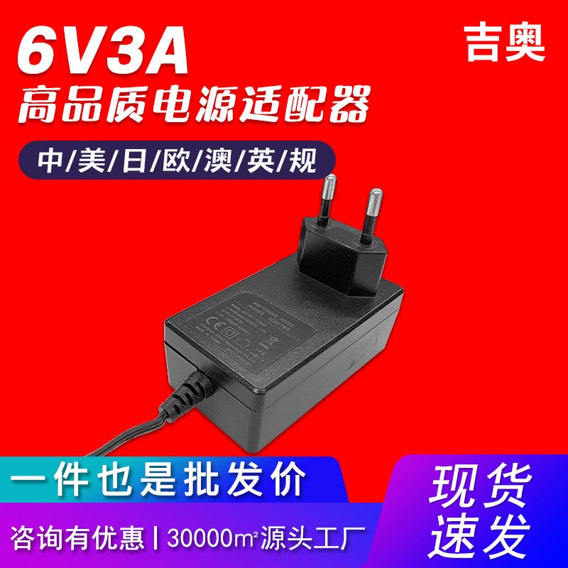 6V3A中規(guī)小風(fēng)扇燈具凈水機(jī)電子稱音響機(jī)頂盒通用熱賣(mài)電源適配器