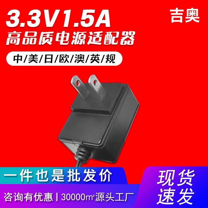 3.3V1.5A中規(guī)監(jiān)控?zé)艟唠娮映右繇懶〖译娊粨Q機(jī)現(xiàn)貨熱賣(mài)電源適配器