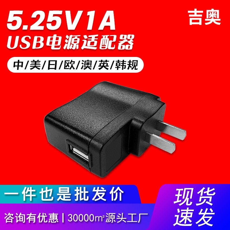 5.25V1A美規(guī)充電頭多功能美容儀小家電通用便攜源頭工廠充電器