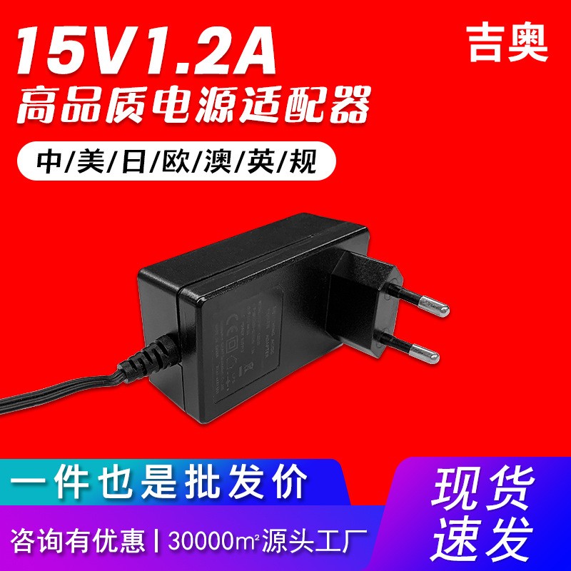 15V1.2A血壓計音響攝像頭顯示屏凈水器小型家電熱賣電源適配器