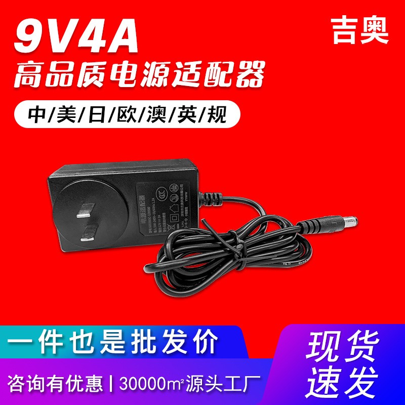 9V4A歐規(guī)電子琴按摩器美容儀小型洗衣機源頭工廠爆款電源適配器