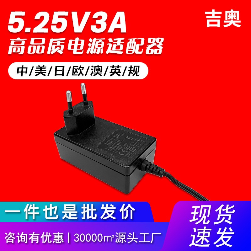 5.25V3A中規(guī)認(rèn)證安防監(jiān)控智能音響小家電路由器熱賣電源適配器