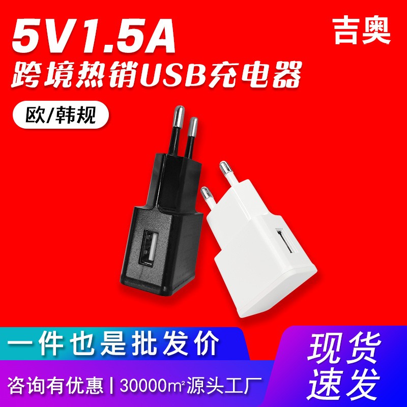 5V1.5A歐規(guī)手機平板小家電數(shù)碼電子產(chǎn)品源頭廠家熱賣爆款充電器
